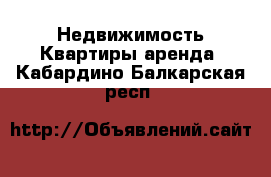 Недвижимость Квартиры аренда. Кабардино-Балкарская респ.